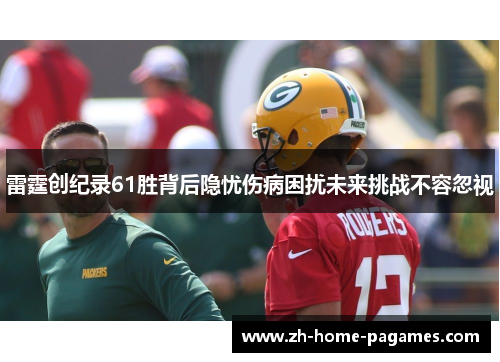 雷霆创纪录61胜背后隐忧伤病困扰未来挑战不容忽视
