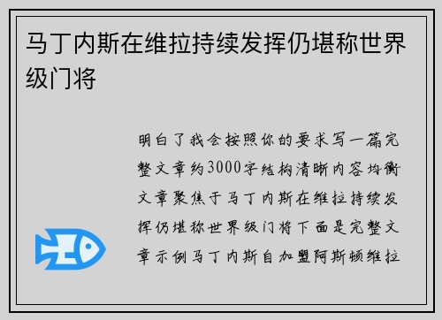 马丁内斯在维拉持续发挥仍堪称世界级门将