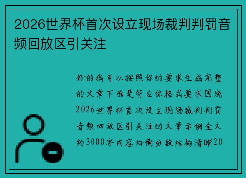 2026世界杯首次设立现场裁判判罚音频回放区引关注