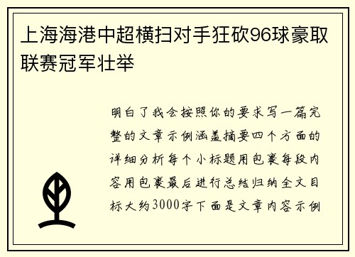 上海海港中超横扫对手狂砍96球豪取联赛冠军壮举
