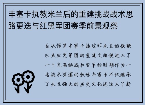 丰塞卡执教米兰后的重建挑战战术思路更迭与红黑军团赛季前景观察