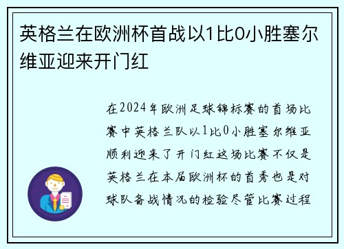 英格兰在欧洲杯首战以1比0小胜塞尔维亚迎来开门红