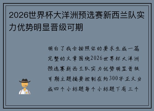 2026世界杯大洋洲预选赛新西兰队实力优势明显晋级可期