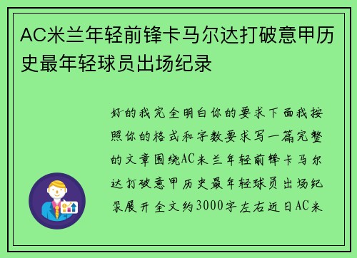 AC米兰年轻前锋卡马尔达打破意甲历史最年轻球员出场纪录