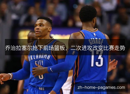 乔治拉塞尔抢下前场篮板，二次进攻改变比赛走势
